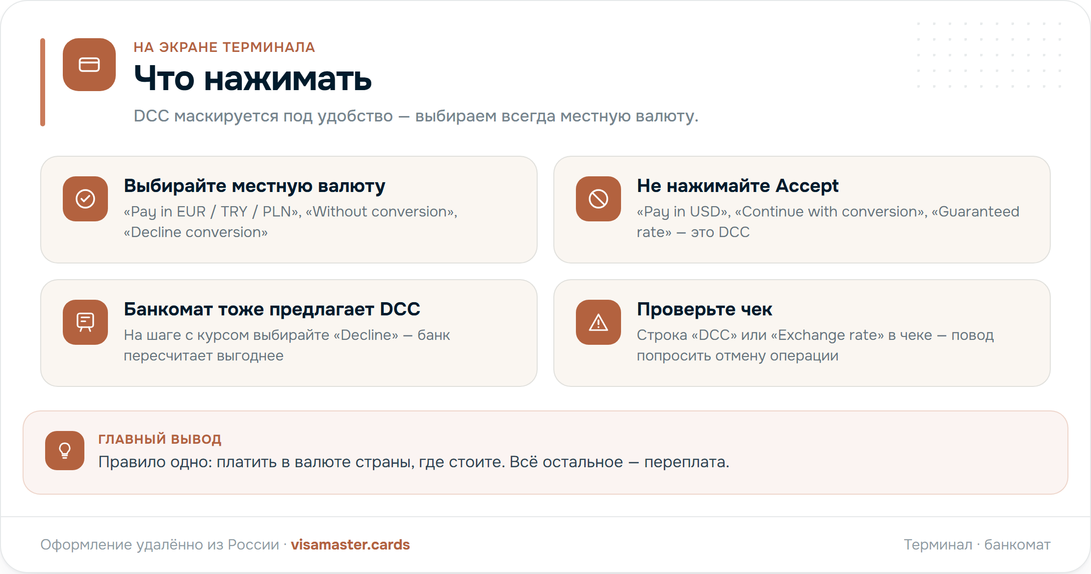 Что нажимать у терминала и банкомата: распознать предложение конвертации, выбрать местную валюту, нажать «Decline conversion», проверить чек — и как мультивалютный счёт убирает одно звено конвертации