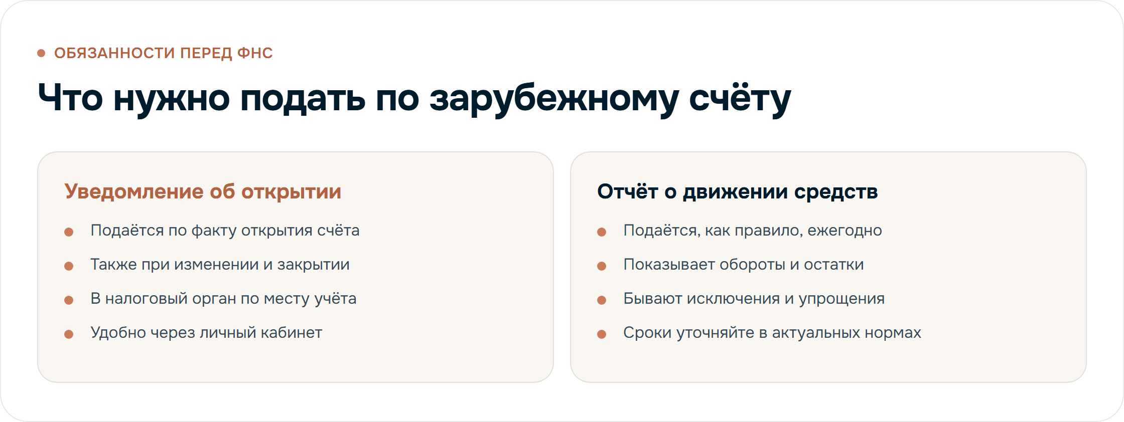 Обязанности перед ФНС по зарубежному счёту