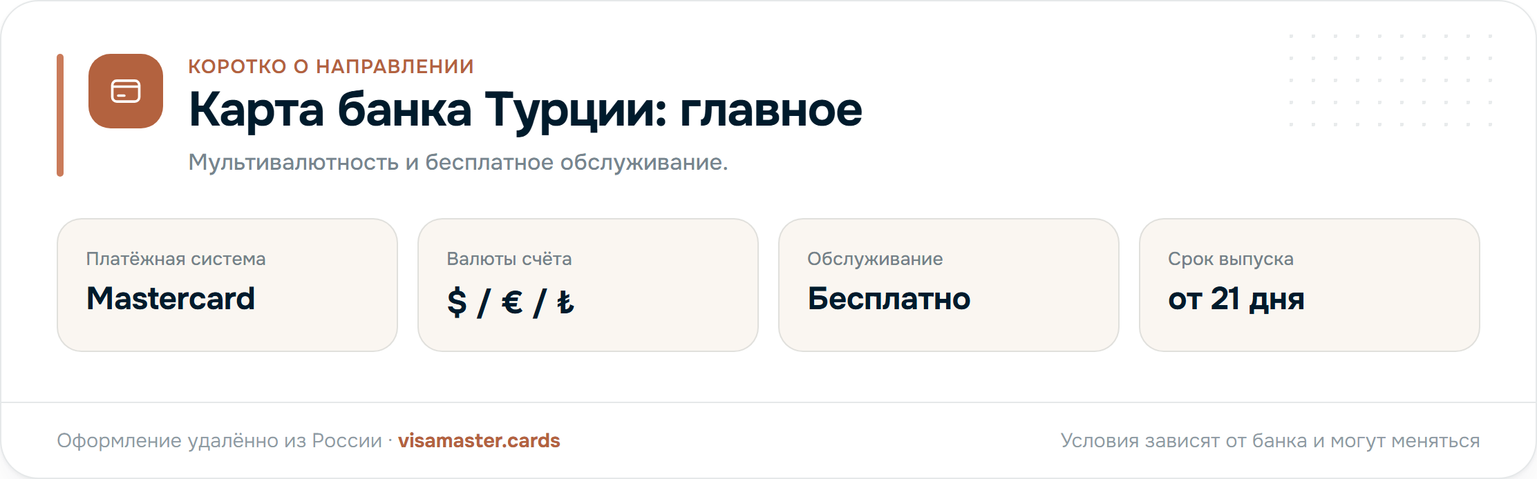 Карта банка Турции: Mastercard, счёт в долларах, евро и лирах, бесплатное обслуживание, выпуск от 21 дня